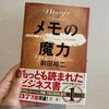 ar編集長・足立のおすすめ 『メモの魔力』前田裕二／幻冬舎