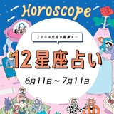 【6/11〜7/11 星座占い・エミール先生】やばい…恋愛運が急激に下がっている星座が！当てはまっていないかチェック