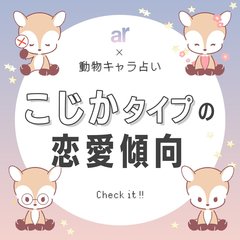 【動物キャラ占い】こじかの基本的性格や2023年の恋愛運、ホワイトエンジェル、ブラックデビルをご紹介♡