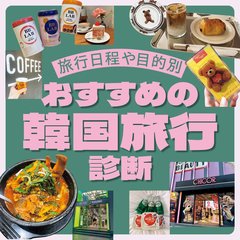 【診断】韓国女子旅のおすすめプランを紹介！旅行日数や目的別♡あなたにぴったりのモデルコースやスケジュールをナビゲート