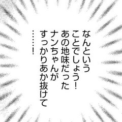 （vol.5）ナンちゃん大改造計画！【完パコLOVE・あいかわももこ】