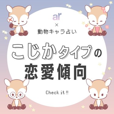 動物キャラ占い】こじかの基本的性格や2023年の恋愛運、ホワイト