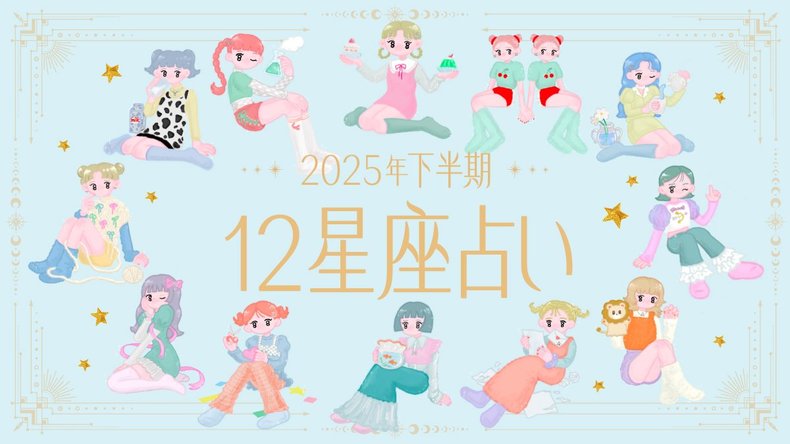 【2025年下半期の運勢】12星座別でみるあなたの恋愛運と仕事運