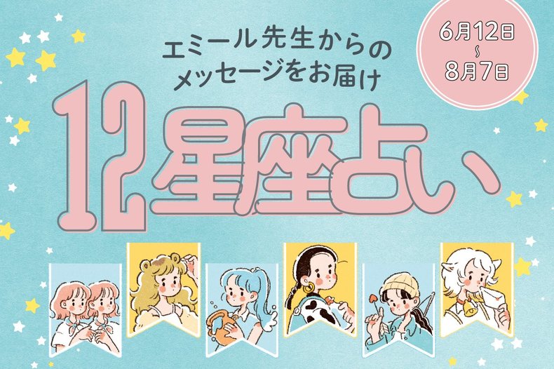 【6/12〜8/7 エミール先生の12星座占い】新しい出会いがある星座から停滞モードの星座まで！あなたの運勢を今すぐチェック