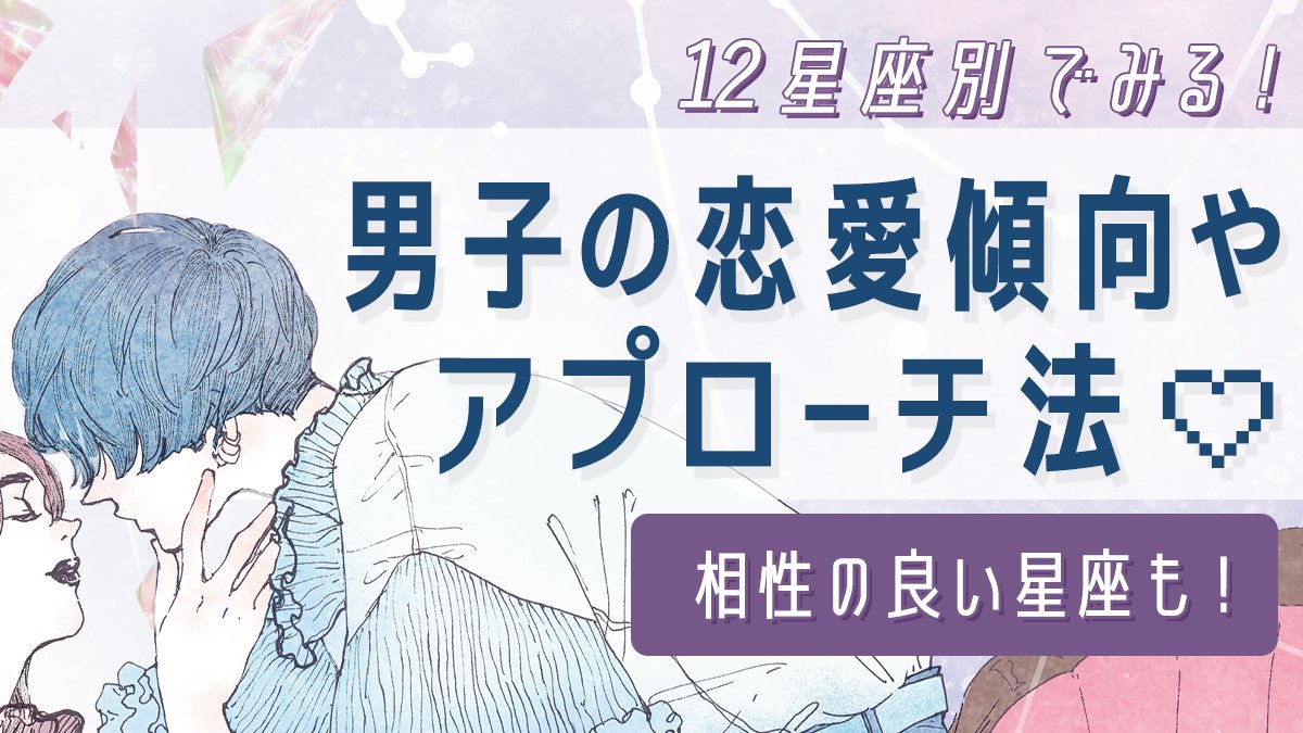 12星座別】男子の恋愛傾向やアプローチ方法まとめ！相性の良い女子の星座も♡ | arweb（アールウェブ）