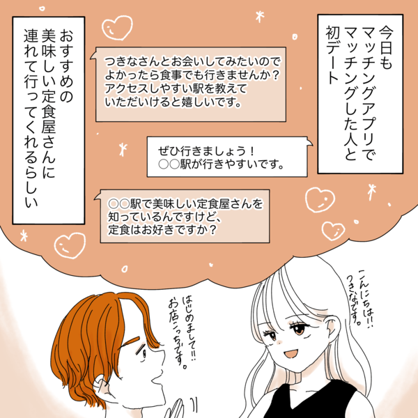 マッチング後、初ごはん!