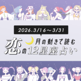 【3/16〜3/31・12星座別恋占い】新生活シーズン、恋の準備はOK？どんどんアピールするべき星座は♡衝撃的な出会いがやってくるのは…