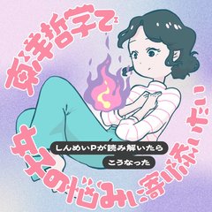 【新連載】東洋哲学では”怒り=火”!?22万部ベストセラー作家・しんめいPが説く、負の感情を抑え込んだらダメな理由って?【東洋哲学で女子の悩みに寄り添いたい】