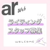 arwebライティングスタッフ募集