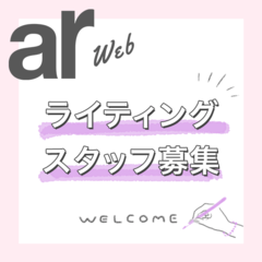 arwebライティングスタッフ募集