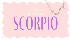 【2023年下半期の運勢】月星座・蠍座（さそり座）の全体運、恋愛運、仕事運、運命の人の特徴をチェック♡