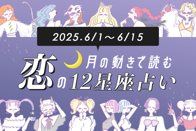 【6/1〜6/15・12星座別恋占い】久しぶりにモテ期到来の予感！あなたの恋が動き出す運命の日はいつ？タイプ外からのアプローチが爆増する星座も…