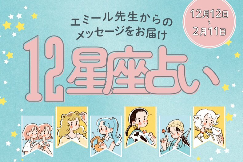 【2/12〜4/11星座占い・エミール先生】人気度がアップする好調運に入る星座は？春分の日を境に乱気流モードへ突入する星座も…