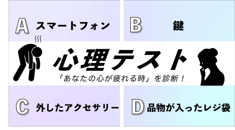 心理テスト「あなたの心が疲れてしまうのはどんな時かがわかる」