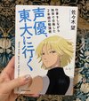 ar編集部員・村野のおすすめ 『声優、東大に行く 仕事をしながら独学で合格した2年間の勉強術』 佐々木望／KADOKAWA