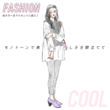 クールタイプのあなたに似合う服は…