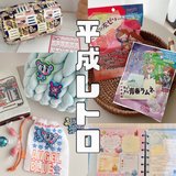 【エモすぎ】平成が今アツい理由って？アラサーライターがおすすめする平成レトログッズ5選