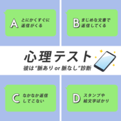 【恋愛心理テスト】LINEのメッセージでわかる! 「脈あり or 脈なし」診断