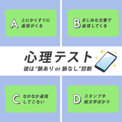 【恋愛心理テスト】LINEのメッセージでわかる！ 「脈あり or 脈なし」診断
