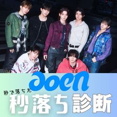 【aoenに”秒で落ちた”診断】あなたの性格から相性のいいメンバーを診断！診断後は秒落ちメンバーから選ばれた人限定メッセージも♡