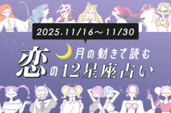 【水瓶(みずがめ)座】11/16〜11/30恋占い：運気がどんどん上がってます♪恋のきっかけを運んでくれるのは…