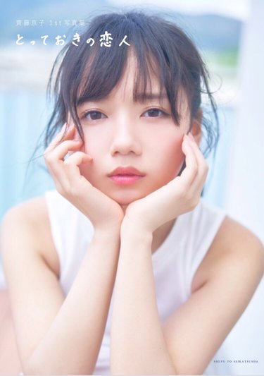 日向坂46齊藤京子】彼女みあふれる1st写真集『とっておきの恋人