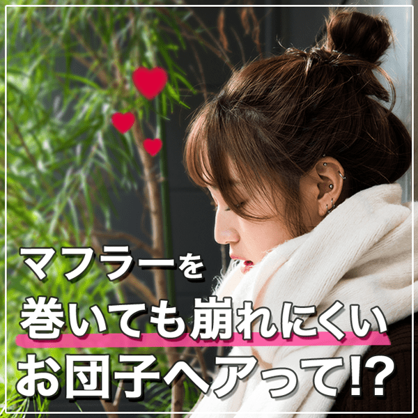 【冬ヘアのお悩み解決】 マフラーを巻いても崩れにくいお団子ヘアって？