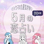 【シウマ占い・九星気学別】5月は少しわがままに振舞ってもOK！自分の直感を信じてアクションを起こすべき九星は…