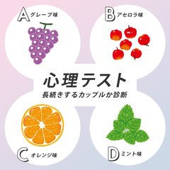 【恋愛心理テスト】その彼と長続きする？しない？　ずっとラブラブでいられるパートナーか診断