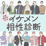 【自分にぴったりな相手が分かる】恋愛傾向をもとに好みのタイプを診断♡全12タイプのイケメンで相性がいいのは誰？【女性向け】