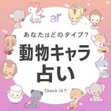 【動物キャラ占い】12タイプ別の基本性格や2025年の全体運・恋愛運・金運をご紹介♡