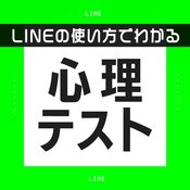 【心理テスト】LINEの使い方でわかる!あなたの性格診断7選