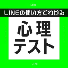 【心理テスト】LINEの使い方でわかる！あなたの性格診断７選