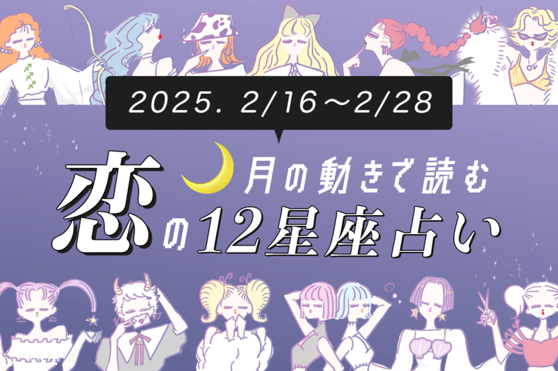 【2/16〜2/28・12星座別恋占い】恋活はお休みが吉⁉︎ 焦って失敗してしまいそうな星座は…