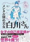 『メンタル強め美女 白川さん』　KADOKAWAより1巻が発売中。定価￥1,050