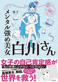 『メンタル強め美女 白川さん』　KADOKAWAより1巻が発売中。定価￥1,050