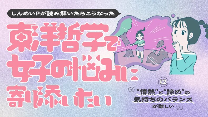 『若い時のように、仕事への情熱を失うのが怖い…』しんめいP「その”執着”をただ見つめるべし!」22万部ベストセラー作家が説く、”カジュアル瞑想”のスゴさって?【東洋哲学で女子の悩みに寄り添いたい】