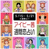 【今週の運勢】アイビー茜の週間恋占い！恋愛運1位は牡牛座【2023年5月15日〜2023年5月21日】