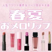 恋する季節に♡春夏おメロリップ10選｜人気ブランド新作＆シーン別おすすめ【2026トレンド】
