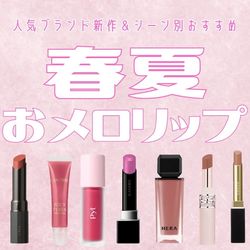 恋する季節に♡春夏おメロリップ10選｜人気ブランド新作＆シーン別おすすめ【2026トレンド】