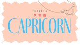 【2023年下半期の運勢】月星座・山羊座（やぎ座）の全体運、恋愛運、仕事運、運命の人の特徴をチェック♡