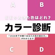 【直感で選ぶ心理テスト】ビビッときたカラーで「2026年下半期・あなたの恋の進め方」がわかる♡ドキドキの心理テストをお届けします！
