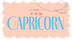 【2023年下半期の運勢】月星座・山羊座（やぎ座）の全体運、恋愛運、仕事運、運命の人の特徴をチェック♡