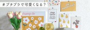 プチプラで可愛くなる?