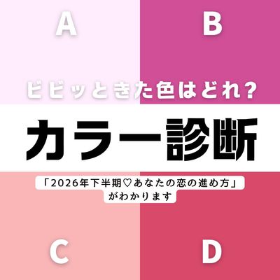 【直感で選ぶ心理テスト】ビビッときたカラーで「2026年下半期・あなたの恋の進め方」がわかる♡ドキドキの心理テストをお届けします！