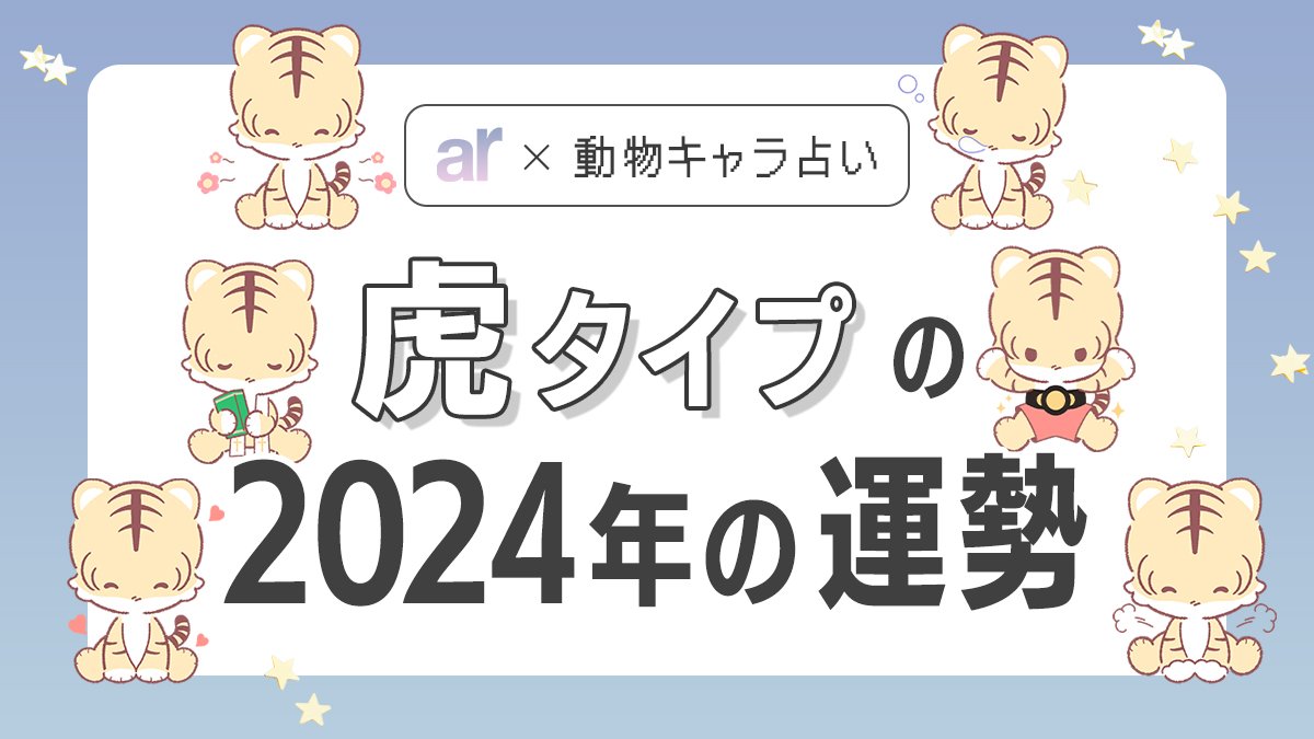 動物キャラ占い】虎の基本的性格や2024年の全体運・恋愛運・金運をご ...