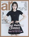 ar9月号のカバーを飾るのんさん