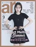 ar9月号のカバーを飾るのんさん