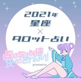 電撃結婚の可能性があるのはこの星座！　【12星座×タロット】で占う2021年の運勢