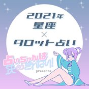 電撃結婚の可能性があるのはこの星座！　【12星座×タロット】で占う2021年の運勢